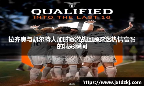 拉齐奥与凯尔特人加时赛激战回顾球迷热情高涨的精彩瞬间