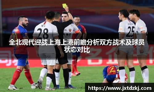 全北现代迎战上海上港前瞻分析双方战术及球员状态对比