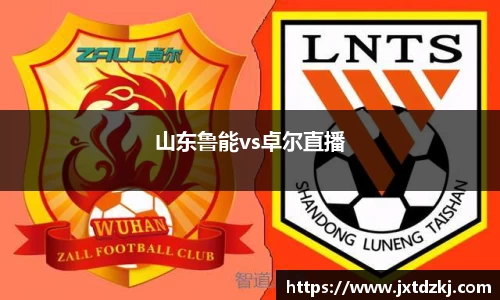 山东鲁能vs卓尔直播