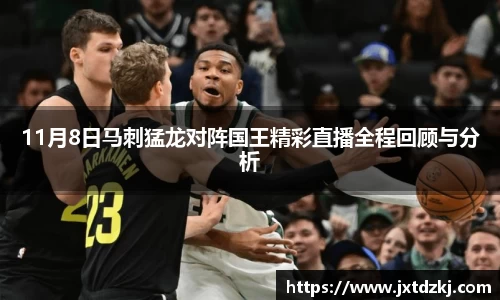 11月8日马刺猛龙对阵国王精彩直播全程回顾与分析