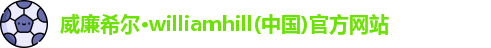 威廉希尔